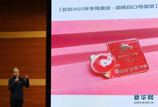 北京冬奥组委举办2021年全国助残日主题活动