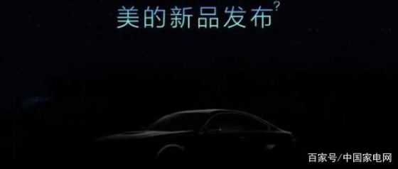 造车比造空调更赚钱？美的官宣今日将发布汽车产品
