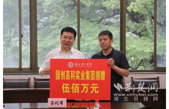 单笔最大！湖北理工学院获国创高科实业集团捐赠500万元