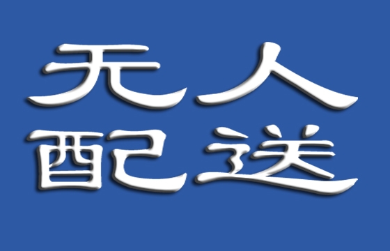无人配送车首次在京合规上路，如何确保安全行驶？车在哪里运行？ ... ...