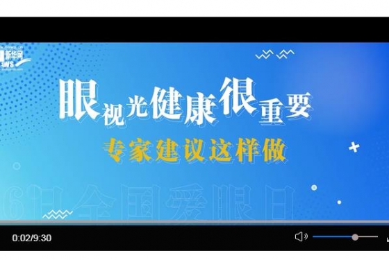 全国爱眼日｜眼视光健康很重要 专家建议这么做