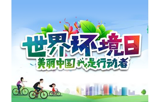 兰州新区举办世界环境日宣传活动 杨军出席并讲话