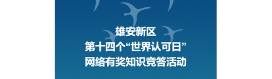 雄安新区第十四个“世界认可日”网上有奖知识竞答来啦！