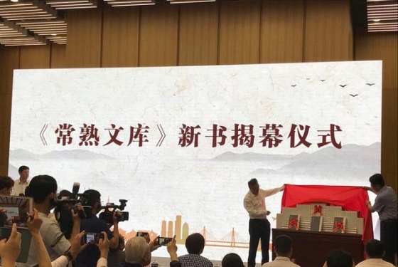 《常熟文库》呈现江南优秀历史文化精华