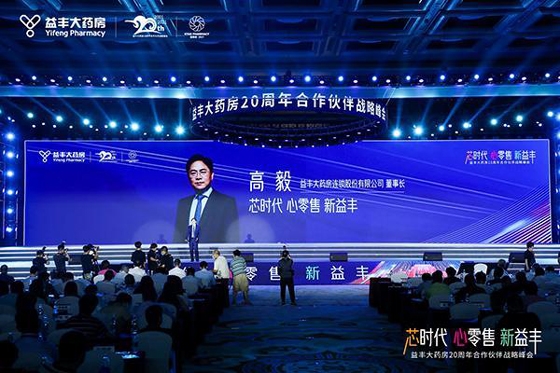 共话医药零售新方向 益丰大药房20周年合作伙伴战略峰会在长沙举行 ... ...