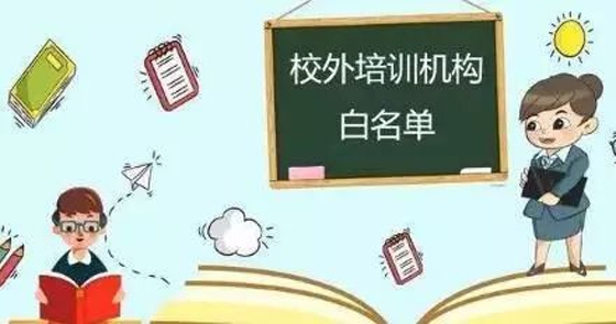 贵安公布校外培训机构“白名单”