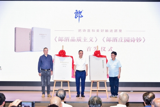记录庄园，书写品质《郎酒品质主义》《郎酒庄园诗钞》揭幕 ... ...