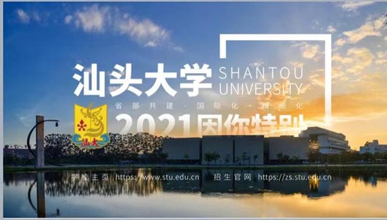 汕头大学今年计划招生3600人，本科新生将100%获学费全额奖励金 ... ...
