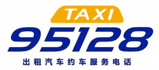 老年人打车以后就拨95128，年底前正式开通！