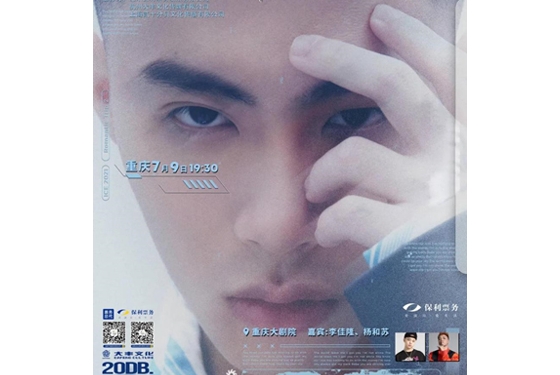 浪漫旅行2 ICE 2021全国巡演•重庆站7月在两江新区亮相