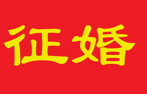 师弟拉横幅帮毕业师哥征婚，这个可以有