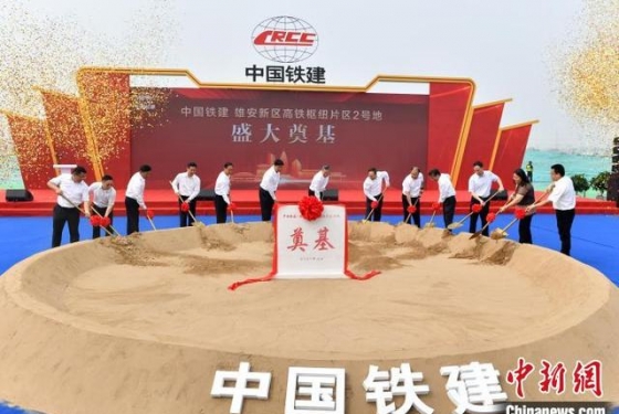 雄安新区投资超100亿元市场化项目开工建设