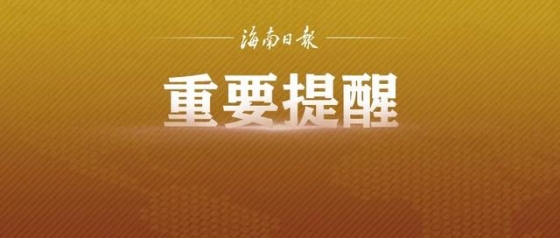 住宅装修、农村建房要注意这些事项！海南省住建厅发布安全提示 ...