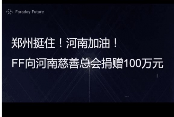 FF正式登陆纳斯达克！向河南捐赠100万元