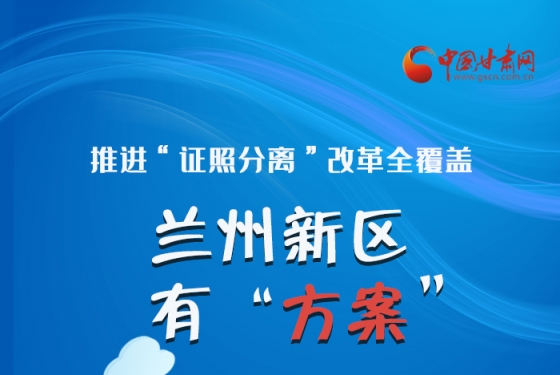 图解|推进“证照分离”改革全覆盖 兰州新区有“方案”