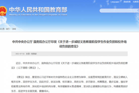 中办、国办：主流媒体及新媒体等不刊发校外培训广告