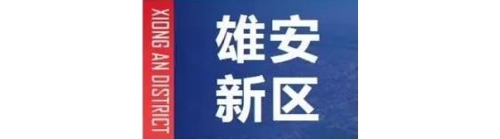 今年起，京部委所属高校、医院和央企总部将向雄安疏解