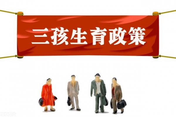 “三孩”生育政策正式入法！哪些行业最受益？