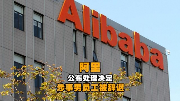 说实话被解雇，阿里10名员工太冤了