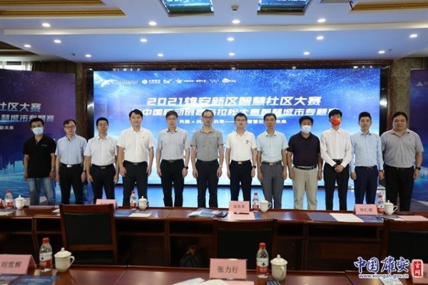 雄安新区智慧社区大赛圆满落幕