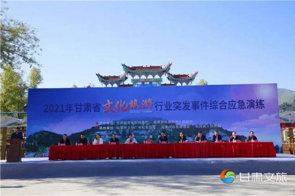 甘肃省文旅行业突发事件综合应急演练成功举办
