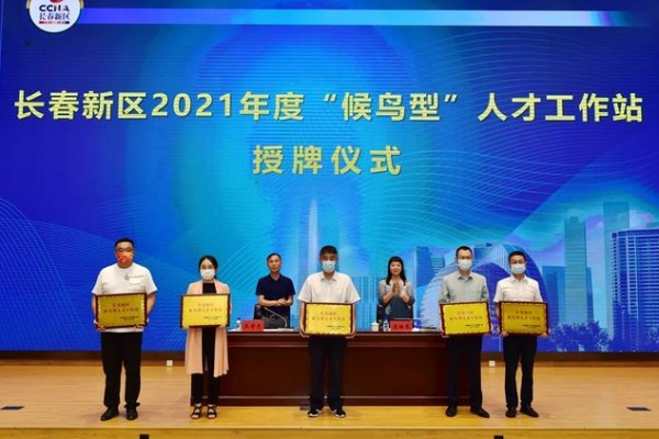 长春新区：筑巢引凤人才聚 智汇新区产业兴