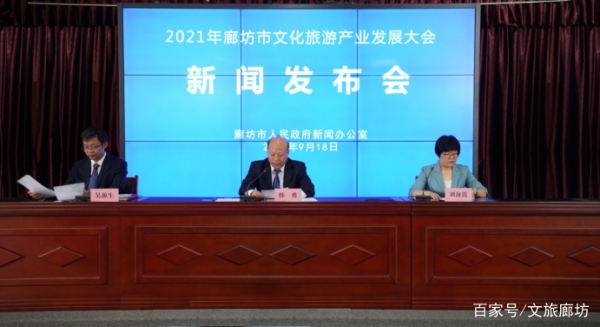 2021年廊坊市文化旅游产业发展大会新闻发布会昨日召开