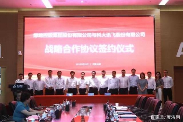 绿地携手科大讯飞助力产业数字化转型 共促长三角高质量发展 ...