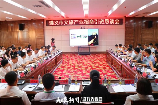 遵义召开文旅产业招商引资恳谈会