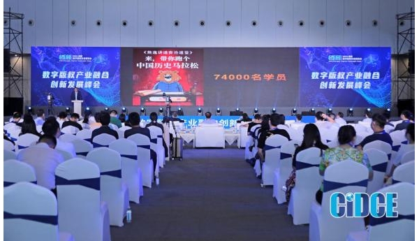 2021成都数博会 数字版权产业融合创新发展峰会圆满落幕