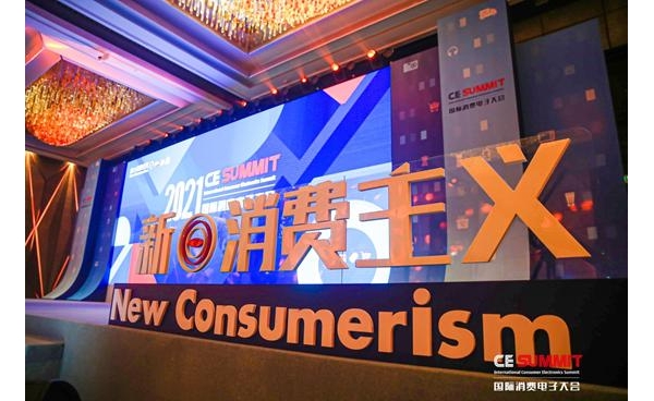 2021国际消费电子大会闭幕！行业进化的“下一站”是什么