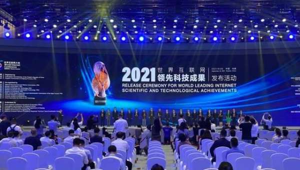 2021世界互联网领先科技成果发布 来看最潮最炫的有哪些