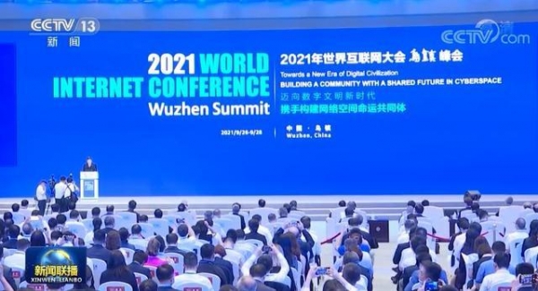 2021年世界互联网大会乌镇峰会今天开幕