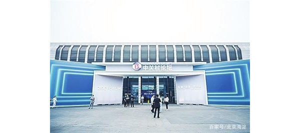 中关村论坛聚焦未来产业培育与创新发展