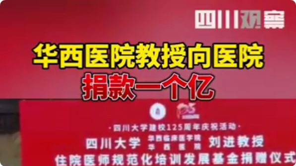 教授捐1亿元奖励：我和家人花是浪费