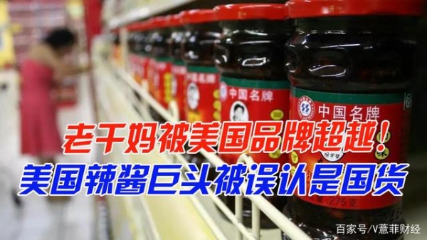 老干妈被超越了？美国辣酱巨头“潜伏”中国30年，却被误认是国货 ...