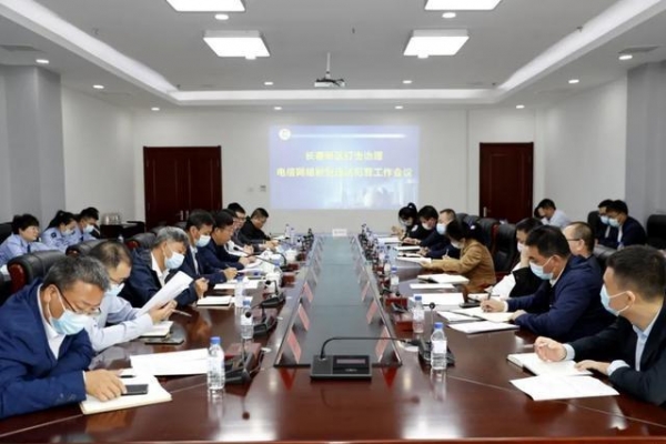 长春新区召开打击治理电信网络新型违法犯罪工作部署会