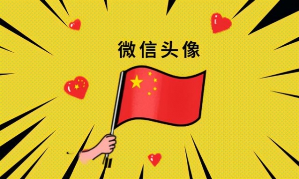 微信国旗头像终于来了，让中国红飘起来