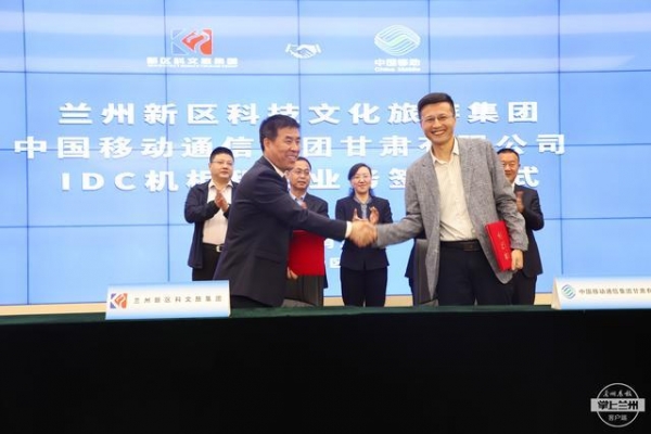 兰州新区科文旅集团与中国移动正式展开IDC业务合作