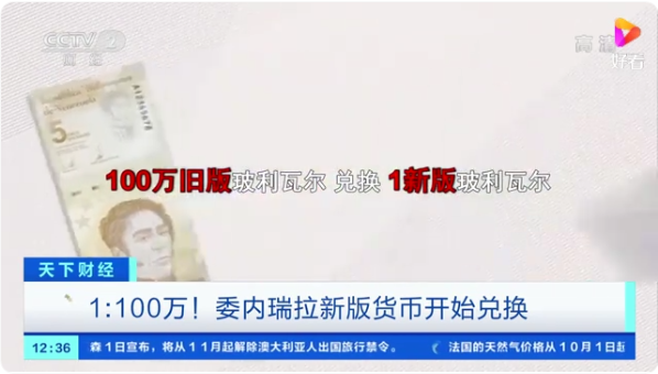 1:100万！委内瑞拉新版货币开始兑换！民众最低月工资不够买两斤肉 ...