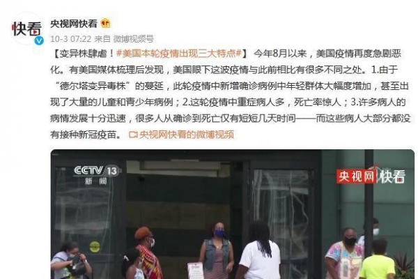变异株肆虐！美国本轮疫情出现三大特点