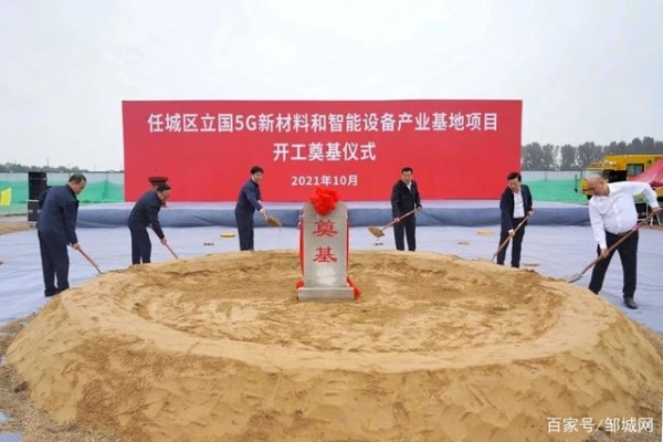 济宁立国5G新材料和智能设备产业基地项目开工仪式举行