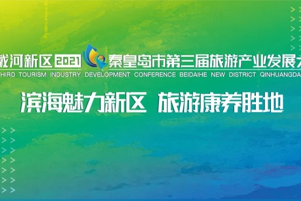 重磅！秦皇岛市第三届旅游产业发展大会10月8日开幕！