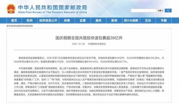 国庆假期，全国共揽投快递包裹超过39亿件