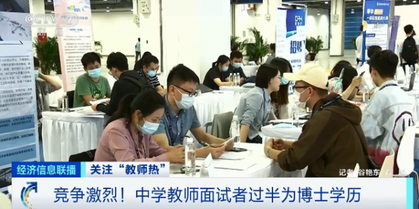 竞争激烈！中学教师面试者过半是博士，今年191万人获教师资格证→ ... ...