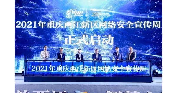 2021年重庆两江新区网络安全宣传周启动