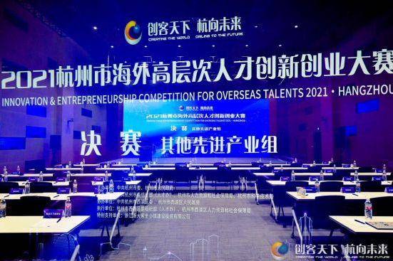 创客天下·杭向未来2021杭州市海外高层次人才创新创业大赛其他先进产业组决赛圆满落幕 ...