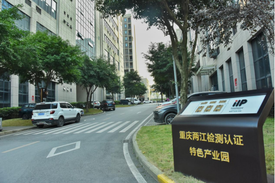 两江新区：加快建设国家检验检测认证公共服务平台示范区  检测认证收入等发展指标居全 ...