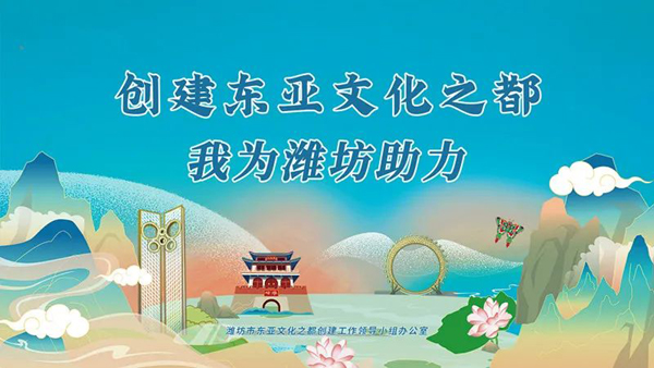 创建东亚文化之都，千年文脉积淀潍坊底气