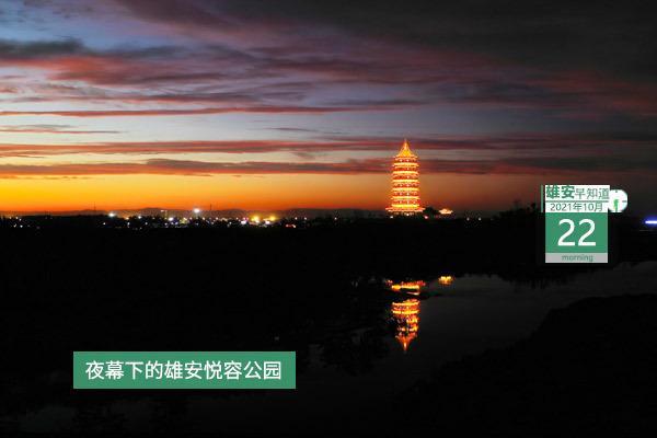 雄安早知道（2021年10月22日）：雄安新区面向全国选调7名干部人才 ... ... ...